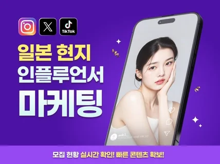 일본 현지 인플루언서의 실구매로 매출과 시딩을 동시에