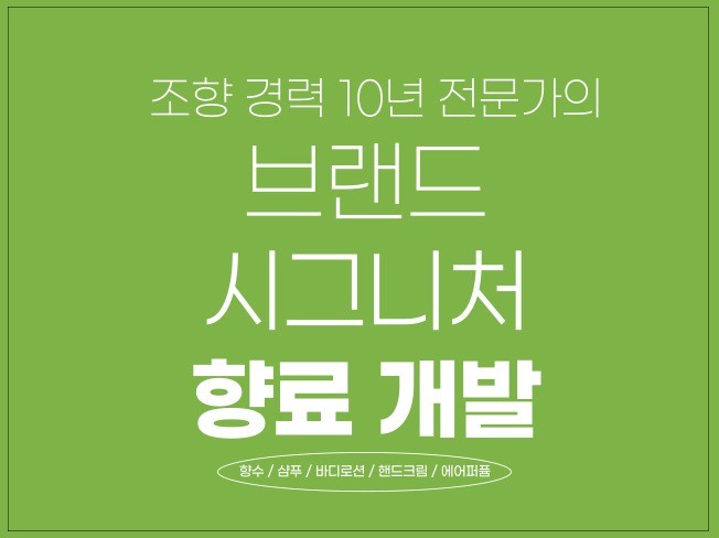 향료 - 크몽 서비스 검색