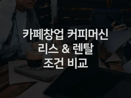 커피머신 금융계약 비교해드립니다