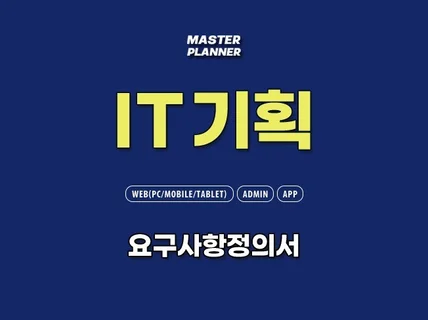 IT기획 요구사항정의서 템플릿