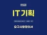 IT기획 요구사항정의서 템플릿