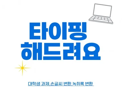 빠른 시간 내에 타이핑 해드려요