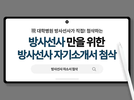 방사선사만을 위한 방사선사 자기소개서 첨삭