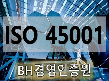 ISO45001 컨설팅 도와 드립니다.