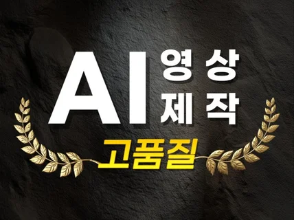 AI 영상 제작, AI 동영상 제작
