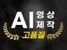 AI 영상 제작, AI 동영상 제작
