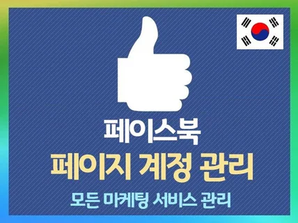 페이스북 좋아요, 팔로우, 페이지 활성화 관리 드립니다