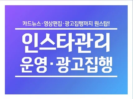 브랜드 인스타 관리 운영 타겟광고 카드뉴스 영상편집 해 드립니다.