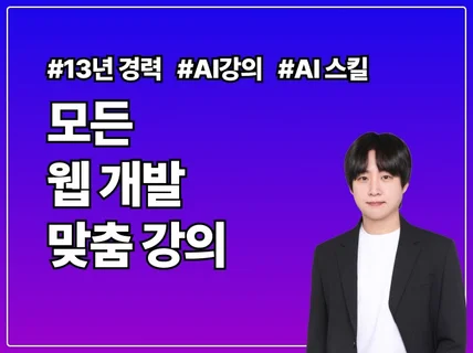 모든 웹 개발에 관한 맞춤 강의를 제공합니다.
