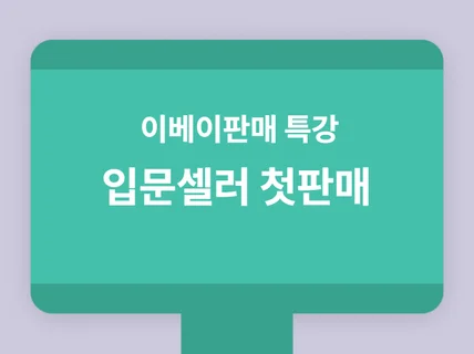 이베이판매 입문셀러 첫판매 나오는 비법 특강 녹화본