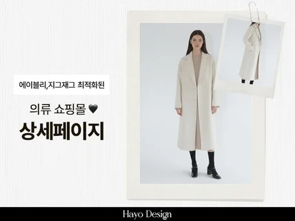 에이블리,지그재그 패션브랜드 의류쇼핑몰 상세페이지 제작