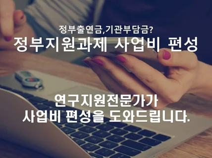 정부과제,사업계획서 연구비 예산편성을 도와 드립니다.