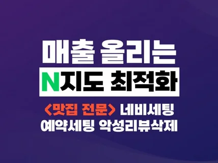 1달 만에 매출올리는 N지도 최적화, 네비, 광고세팅