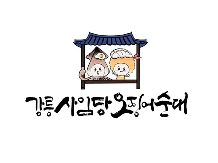 품격있는 로고 캘리그래피를 작업해 드립니다.