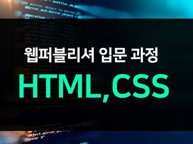 퍼블리셔 기초수업,강의,레슨 html,css 드립니다.