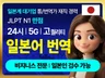 한일-일한 번역 아마존/큐텐상세페이지 일본인 검수 가능