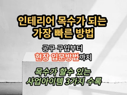 인테리어 목수가 되는 가장 빠른 방법