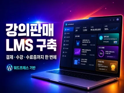 LMS 온라인강의 사이트 제작 이러닝 강의 홈페이지