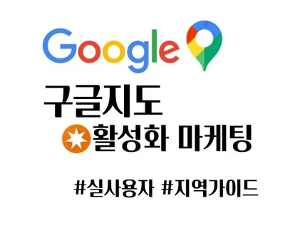 구글지도 실사용자 리뷰 활성화