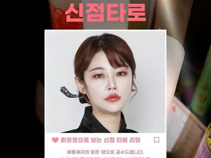 신점타로/오늘의운세/재회/인연/이별/사랑등