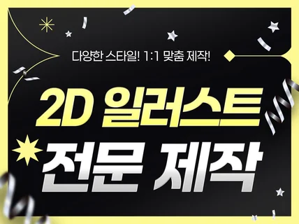 브랜드/굿즈/SNS 등 일러스트 맞춤 제작해드립니다