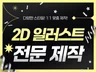 브랜드/굿즈/SNS 등 일러스트 맞춤 제작해드립니다