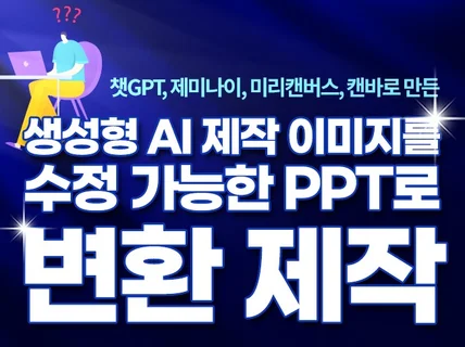 GPT 제미나이 미리캔버스 AI생성 이미지 PPT 변환