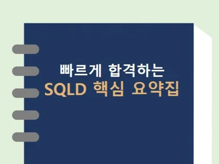 2024 개정 SQLD 핵심 요약집