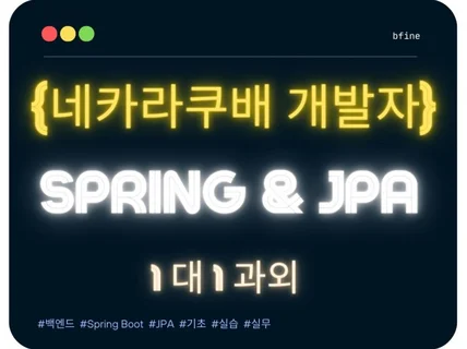 Spring Boot + JPA 기초 과외