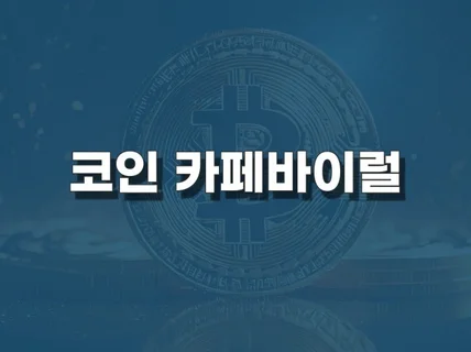 코인,가상화폐,블록체인,암호화화폐 커뮤니티 마케팅