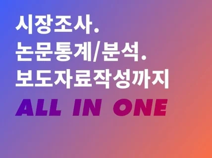 시장조사. 논문통계분석. 보도자료작성까지 드립니다.