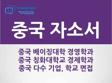 중국대학입시 및 중국계기업 이력서/자소서 첨삭 면접대비