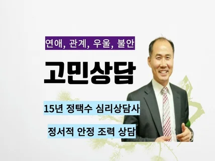 15년 심리상담전문가의 고민상담, 대인관계, 성인상담