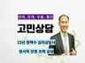 15년 심리상담전문가의 고민상담, 대인관계, 성인상담
