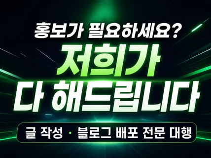 블로그 홍보 마케팅 광고 포스팅 맞춤형 원고 전문 제작