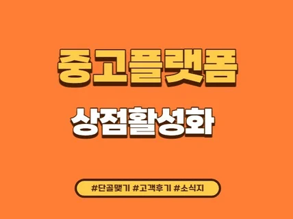 중고거래 플랫폼 비즈니스 프로필 마케팅