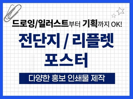 전단지부터 퀄리티 높은 포스터,리플렛 제작해 드립니다