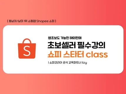 동남아 쇼핑몰 shopee로 해외판매 시작하기 강의