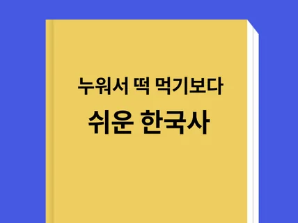 누워서 떡 먹기보다 쉬운 한국사