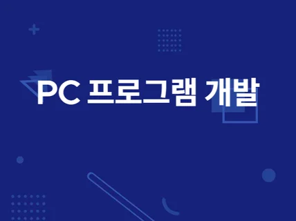 PC 프로그램 개발 드립니다.