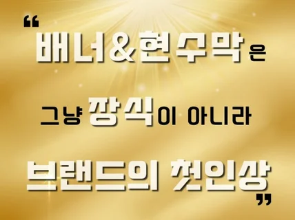 브랜드의 첫인상을 디자인합니다. 배너,현수막 디자인