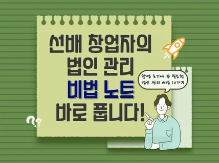 선배 창업자의 법인 관리 비법 노트