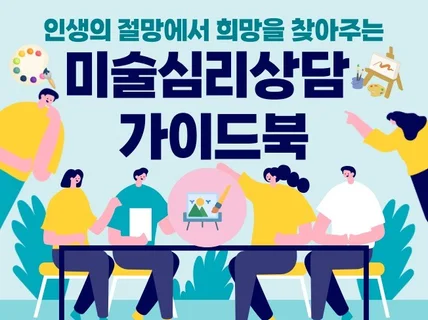 인생의 절망에서 희망을 찾아주는 미술심리상담