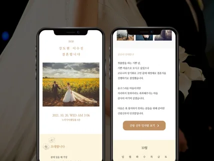 깔끔하고 예쁜 모바일 청첩장 만들어 드립니다.