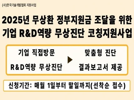 RD과제 및 사업계획서 작성지원을 위한 무상방문진단