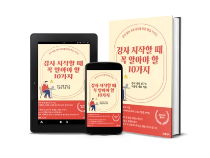 강사 시작할 때 알면 좋은 10가지 강사 노하우