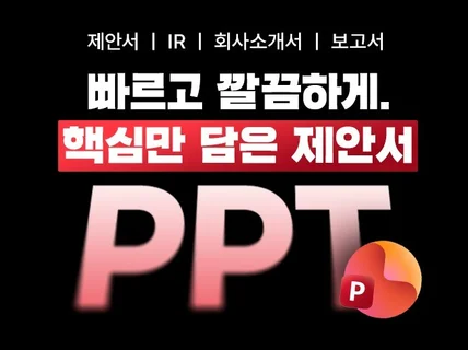 PPTㅣ관공서 제안서/회사소개서/사업계획서 제작경험 多