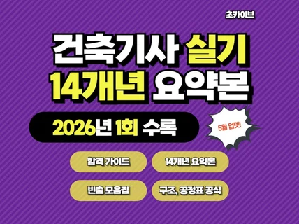 건축기사 실기 14개년 요약본 -2026 1회 최신반영