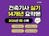 건축기사 실기 14개년 요약본 -2026 1회 최신반영