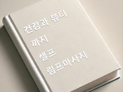 건강과뷰티까지 셀프 림프마사지